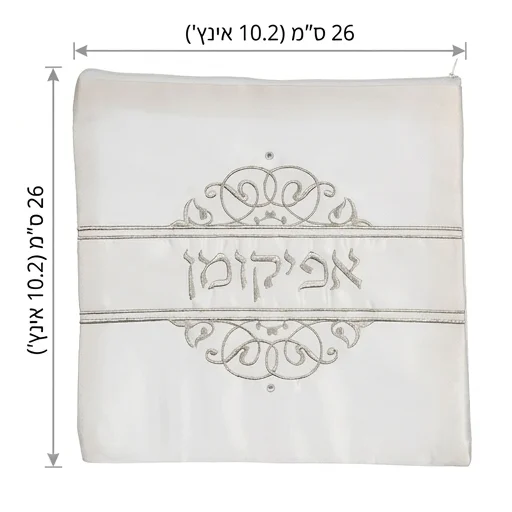 כיסוי אפיקומן סטן "עיטורים" 26×26 ס״מ