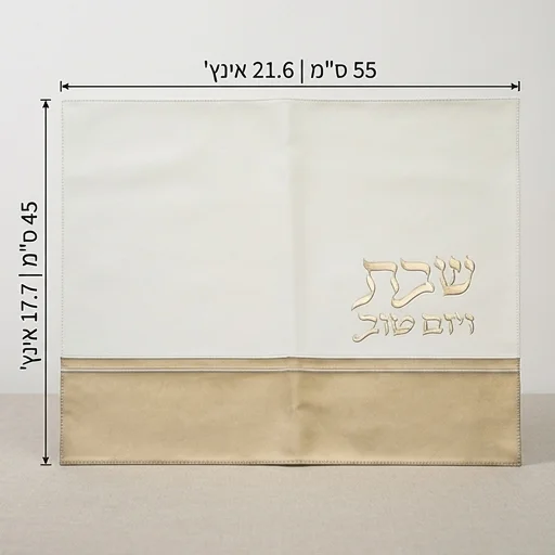 כיסוי חלה מהודר דמוי עור לבן וזהב עם הבלטות 55×45 ס״מ