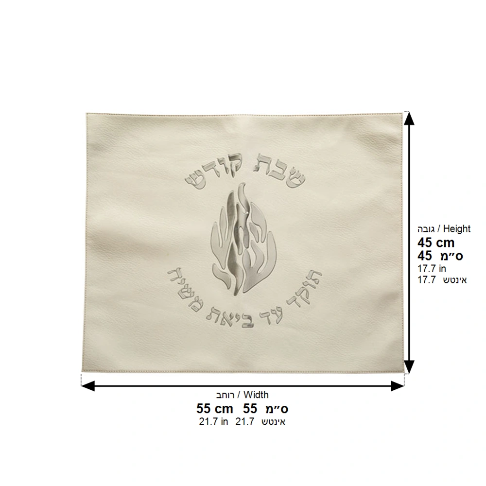 כיסוי חלה מהודר דמוי עור לבן האש שלי 45×55 ס״מ