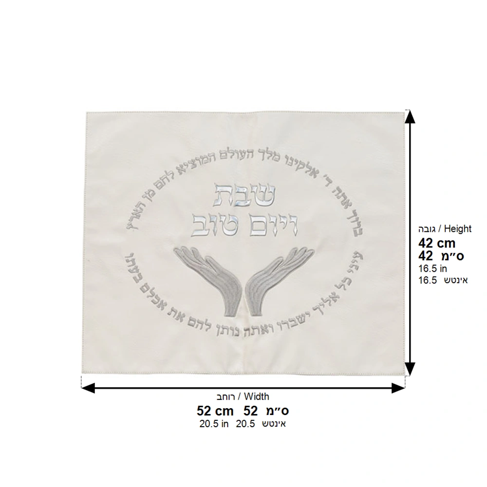כיסוי חלה מהודר דמוי עור לבן 45×55 ס״מ