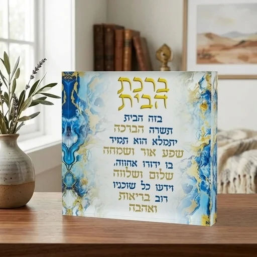 ברכת הבית בלוק אקריליק רקע כחול 21×21×2.5 ס״מ