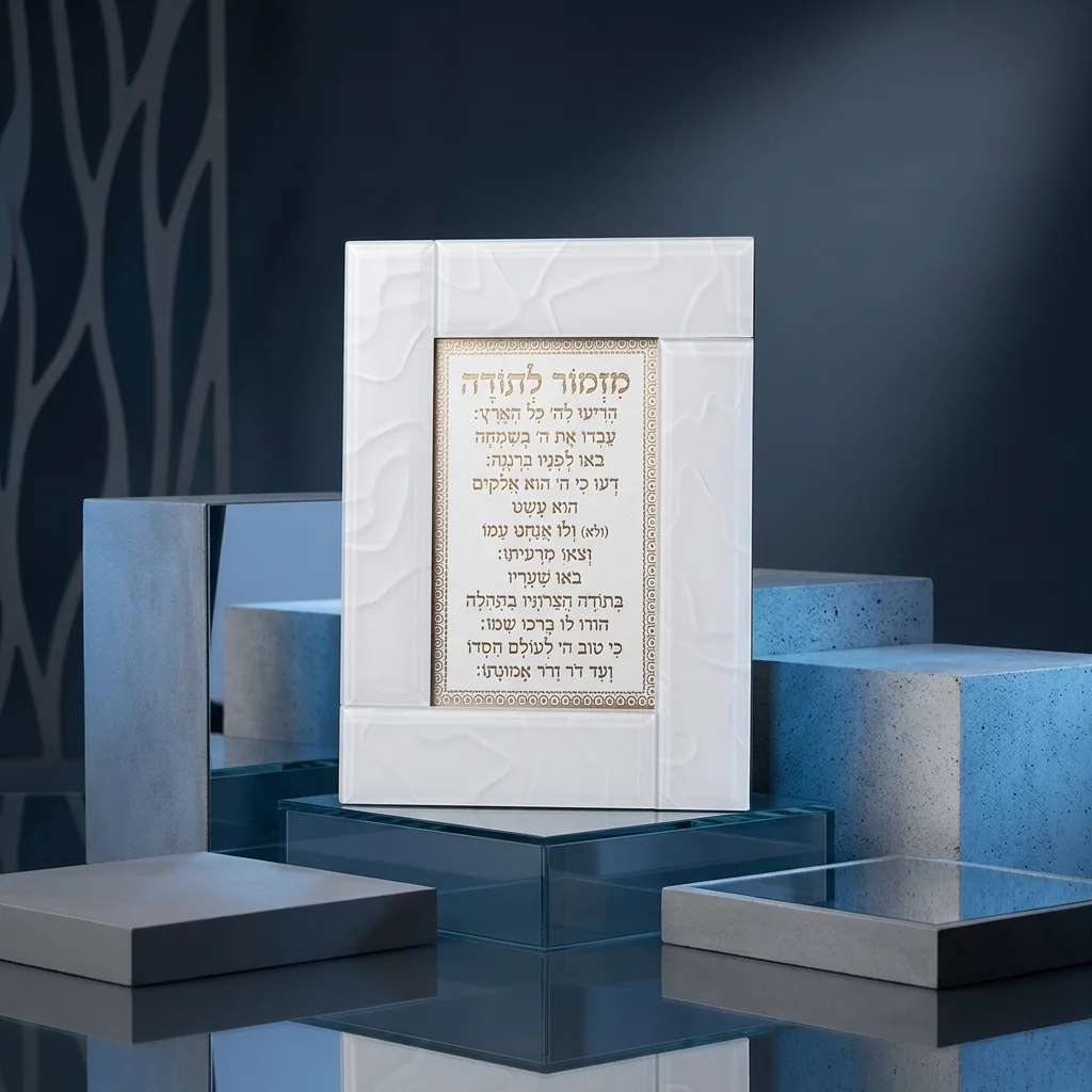 מסגרת זכוכית לבנה מהודרת מזמור לתודה 22×18 ס״מ