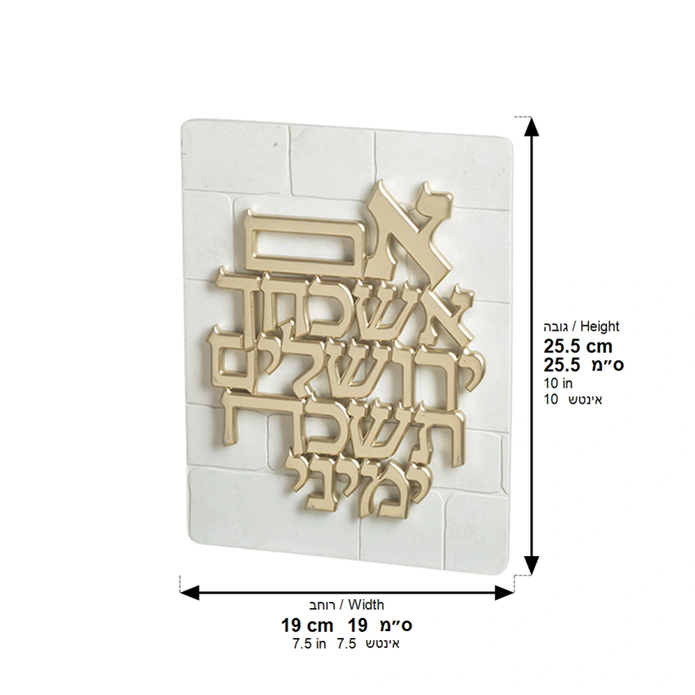 תמונה לתלייה מפולימר "אם אשכחך.." 26×19 ס״מ