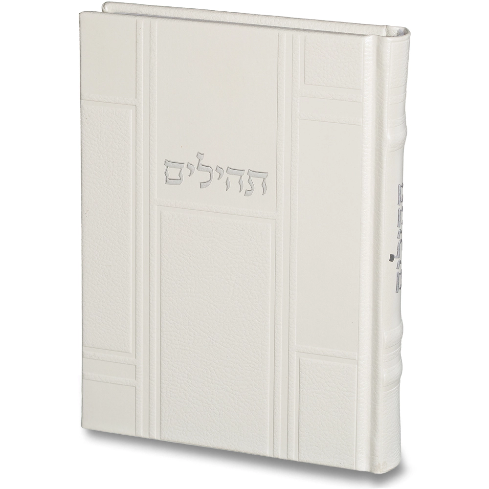 תהילים "כתר התפילה" כריכה מהודרת דמוי עור 17.5×12