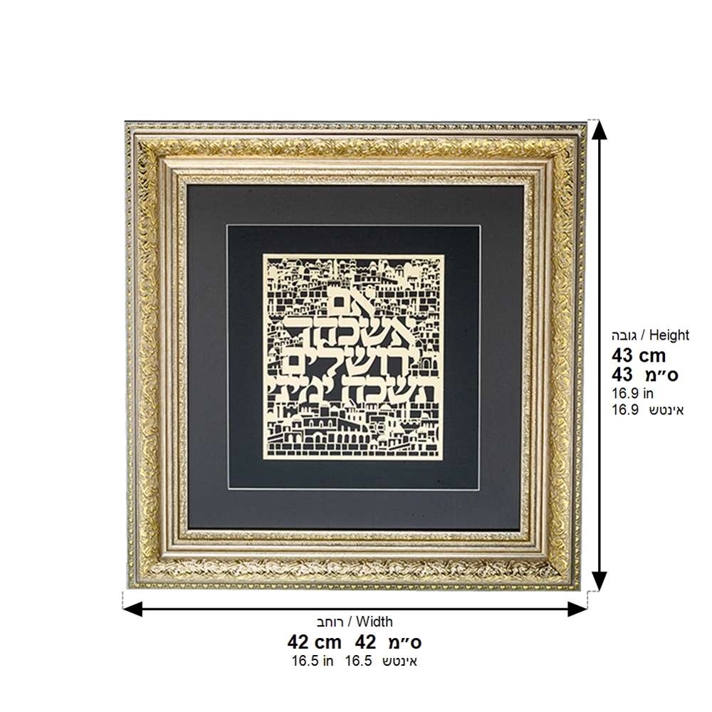 מסגרת ממוסגרת לתלייה עם פלקטה זהב 42×43 ס״מ- אם אשכחך ירושלים