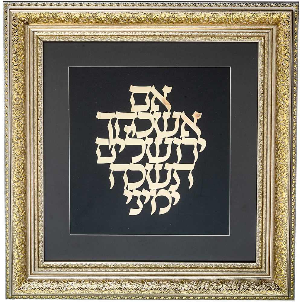 מסגרת ממוסגרת לתלייה עם פלקטה זהב 42×43 ס״מ- אם אשכחך ירושלים