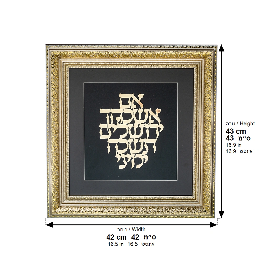 מסגרת ממוסגרת לתלייה עם פלקטה זהב 42×43 ס״מ- אם אשכחך ירושלים