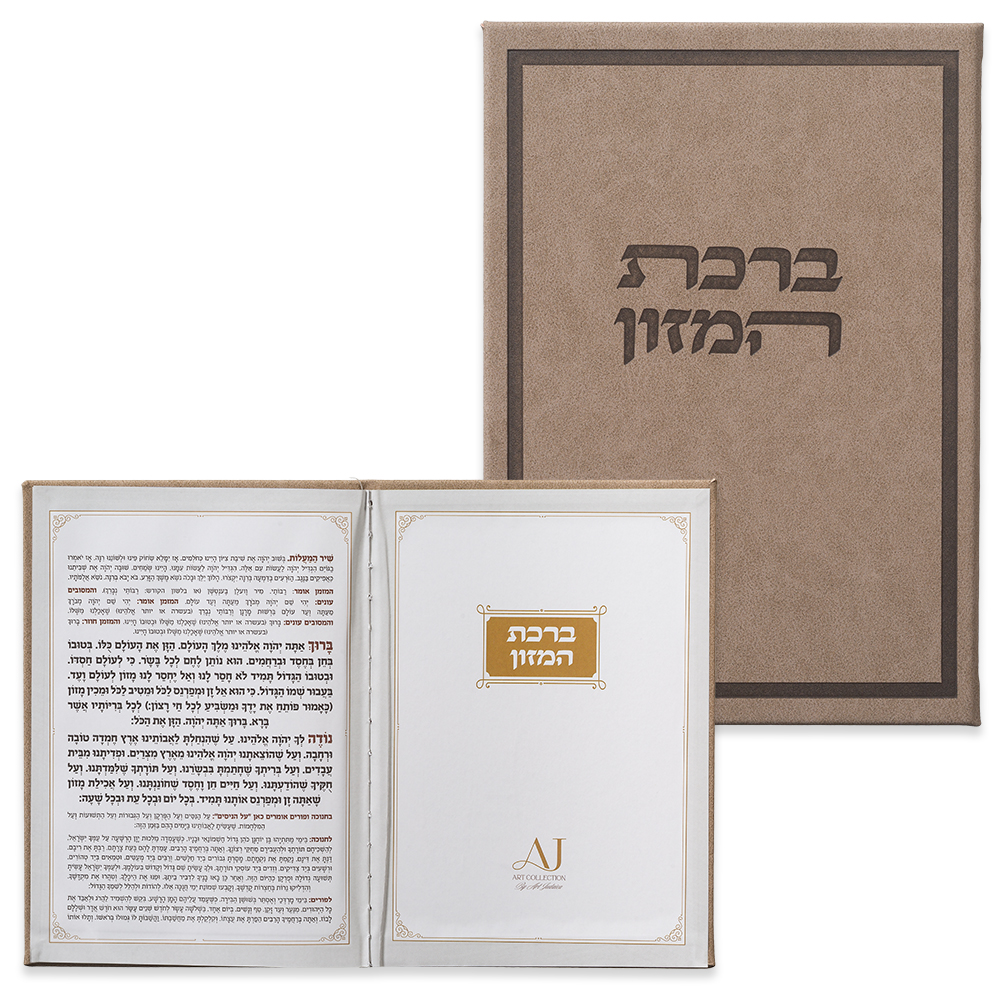 ברכון מהודר דמוי עור - ברכת המזון נוסח אשכנזי 12×17.5 ס״מ