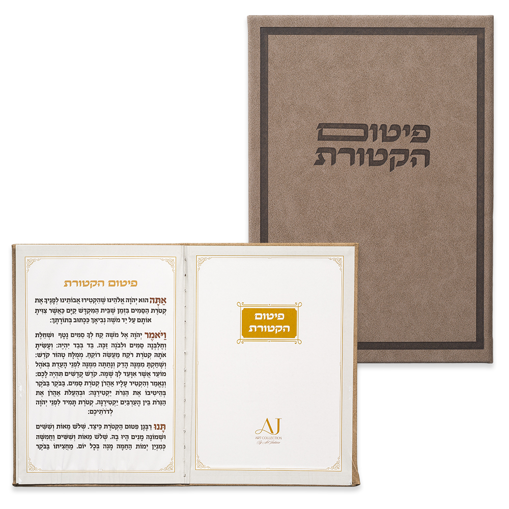 ברכון מהודר דמוי עור - פיטום הקטורת 12×17.5 ס״מ