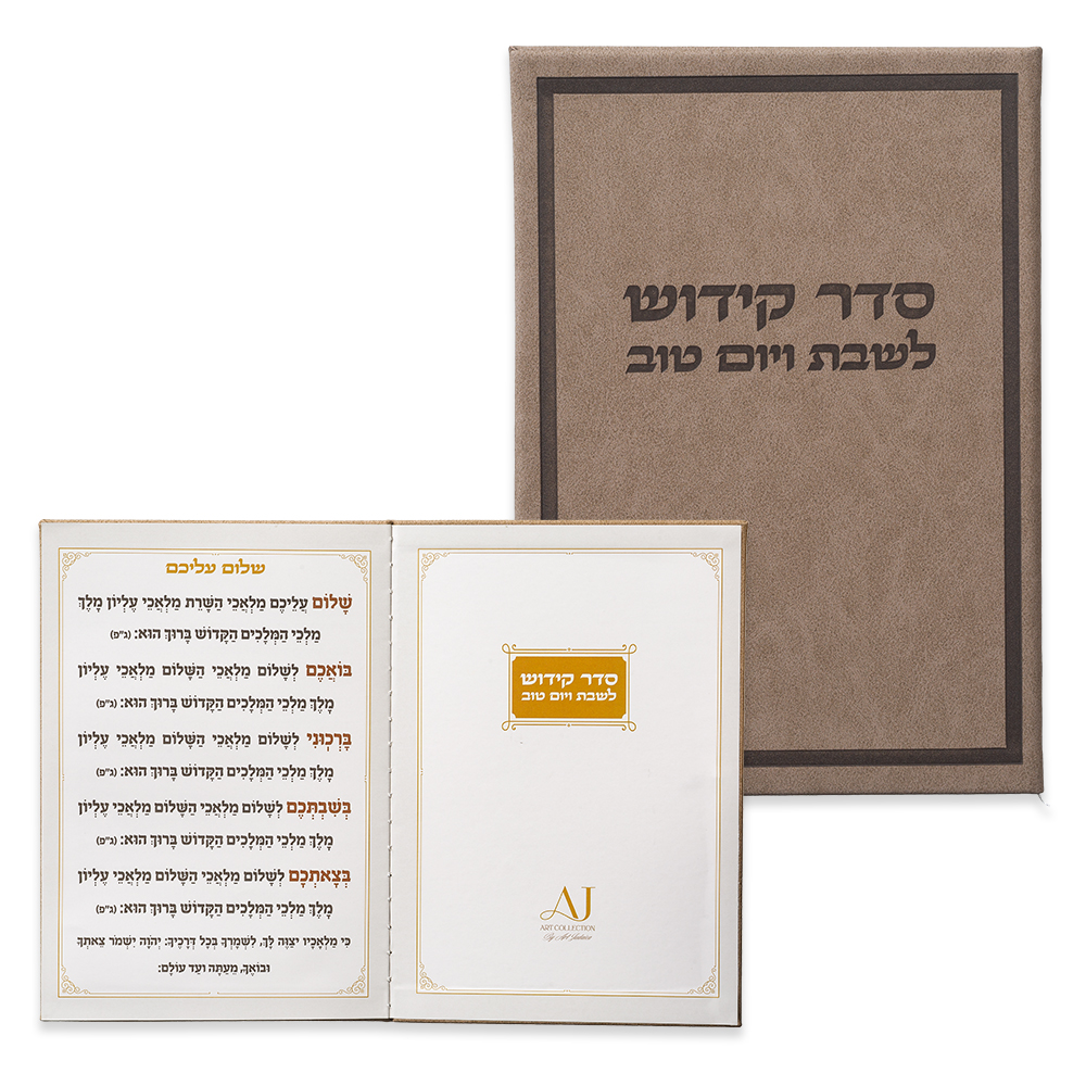 ברכון מהודר דמוי עור - ספר הקידוש נוסח אשכנזי 12×17.5 ס״מ