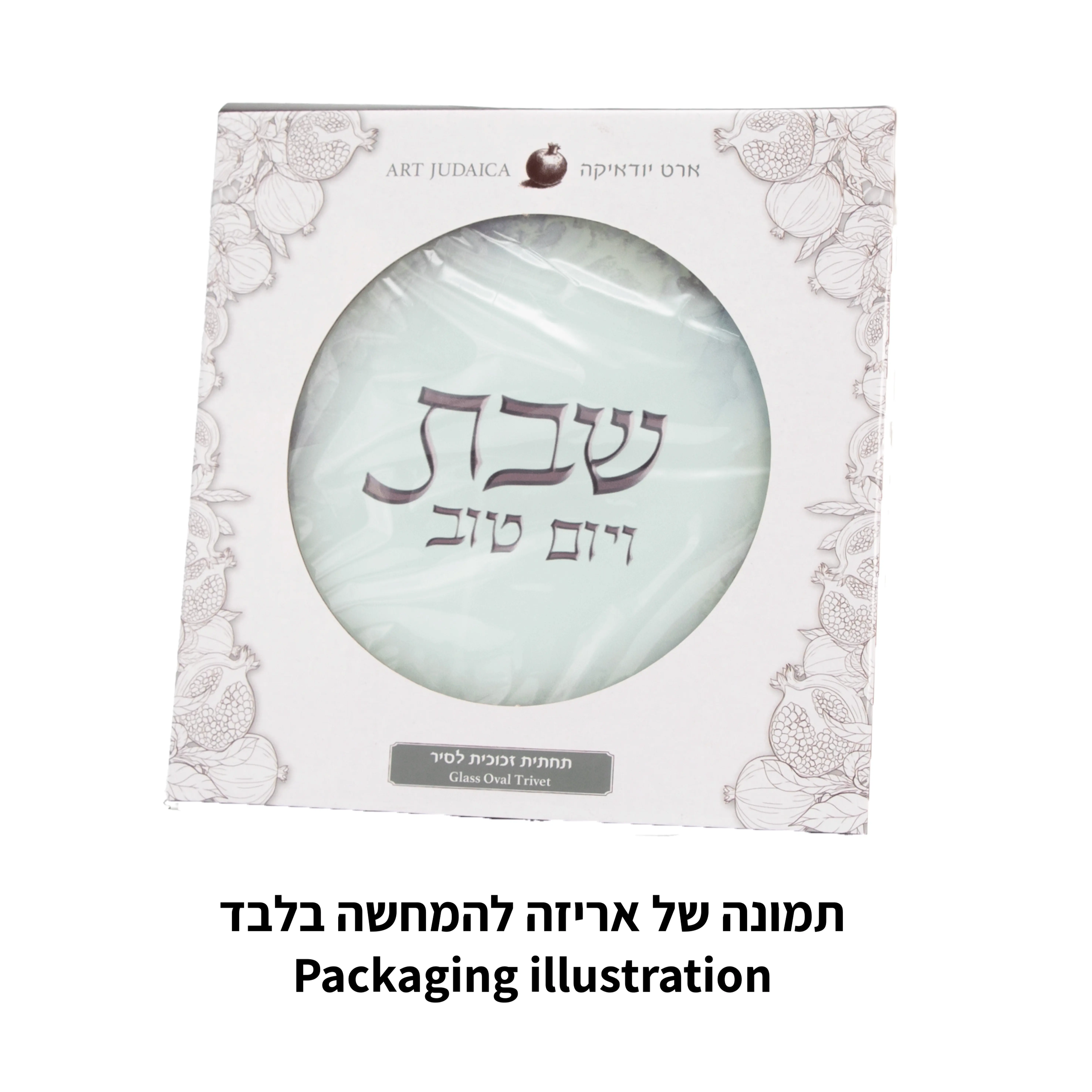 תחתית סיר בלתי שביר לבן פלקטה זהב שבת ויום טוב 19סמ