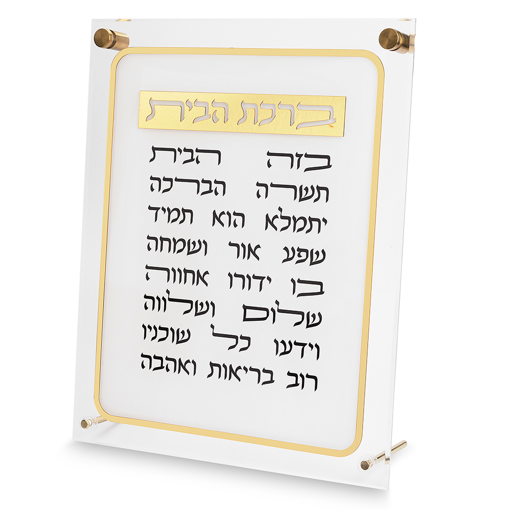 ברכת הבית אקריליק 29×35 ס״מ