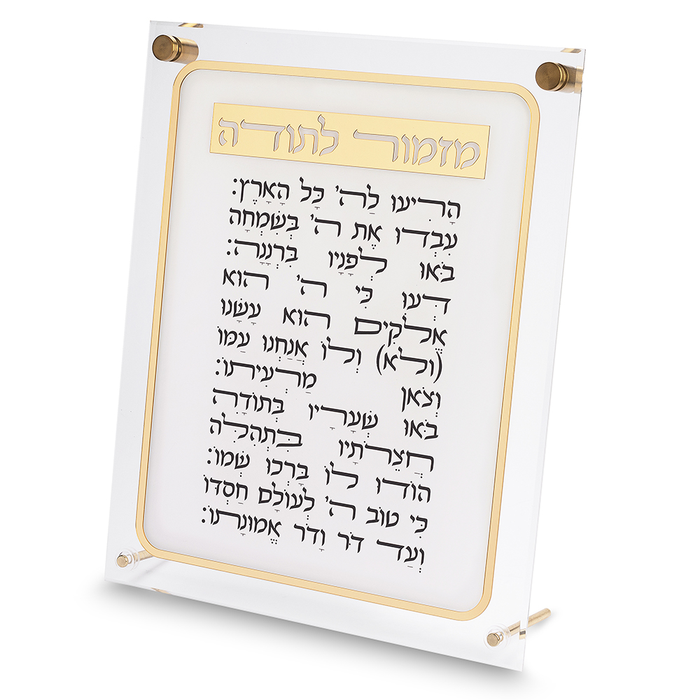 מזמור לתודה אקריליק 29×35 ס״מ