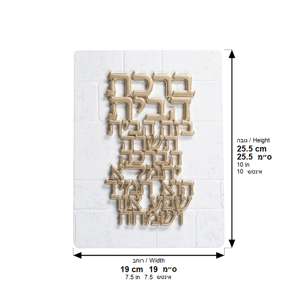 תמונה לתלייה מפולימר "ברכת הבית" 26×19 ס״מ