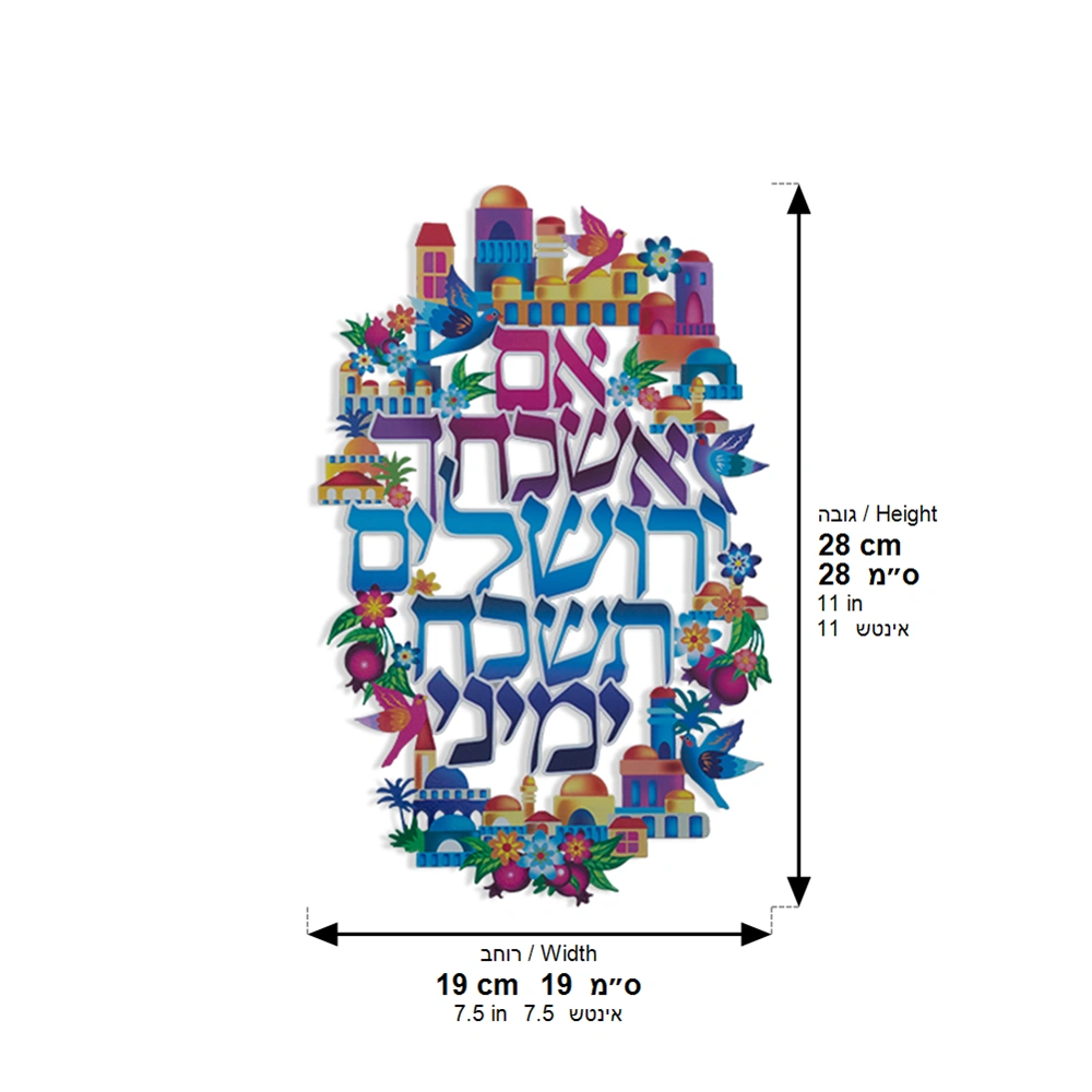 ברכה לתלייה צבעונית אם אשכחך ירושלים 29×18.2 ס״מ
