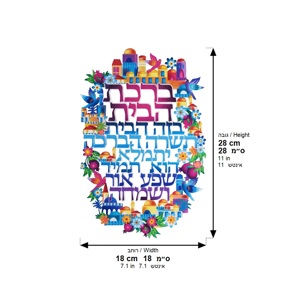 ברכה לתלייה צבעונית ברכת הבית 30×20 ס״מ