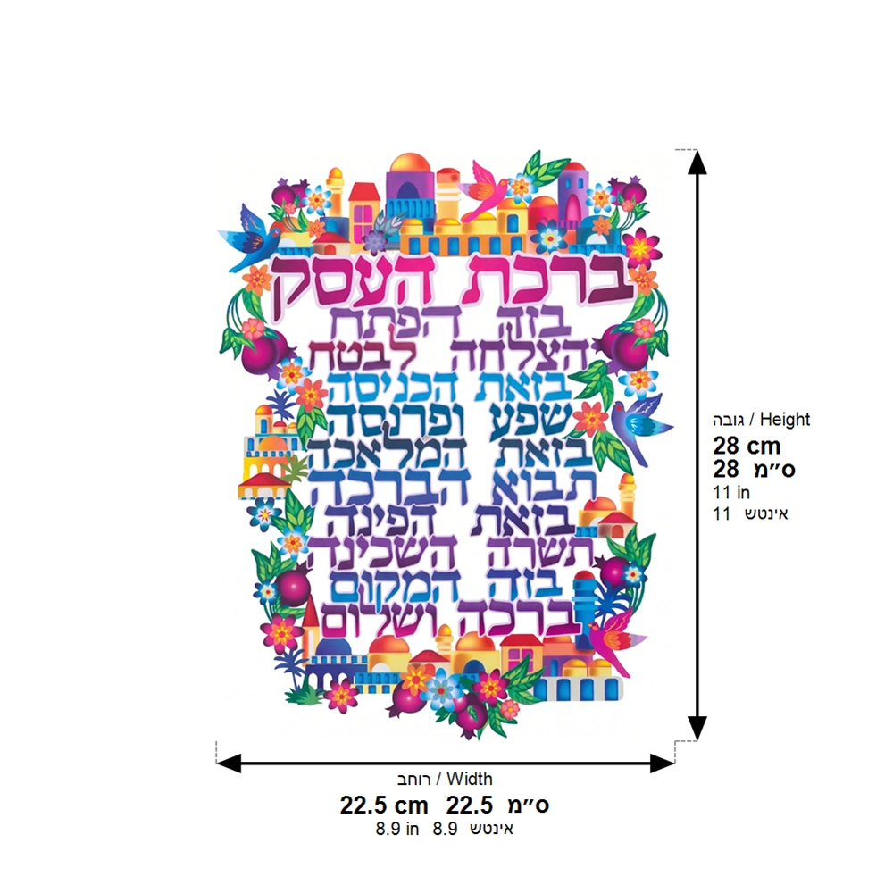 Metal Laser Cut Hebrew Home Blessing 16*11 cm