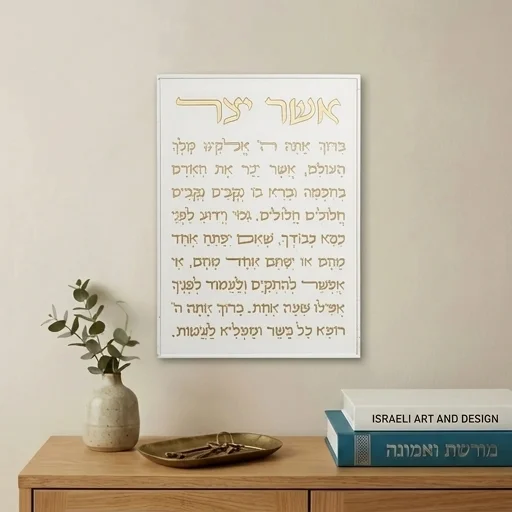 תמונה לתלייה מפולימר "אשר יצר" אשכנזי 26×19 ס״מ