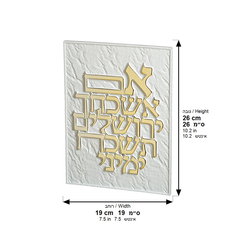 תמונה לתלייה מפולימר " אם אשכחך.." 26×19 ס״מ