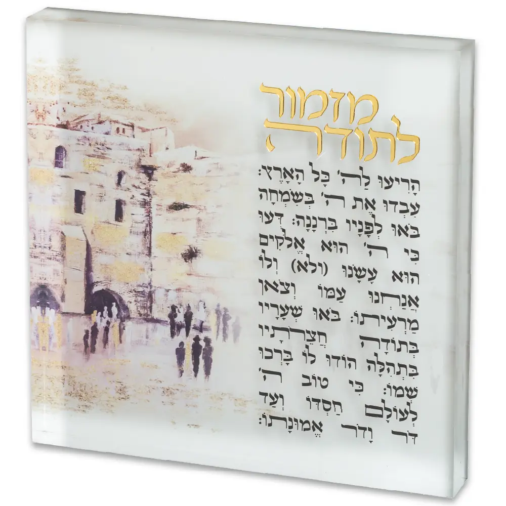 מזמור לתודה בלוק אקריליק "ירושלים" 21 ס״מ