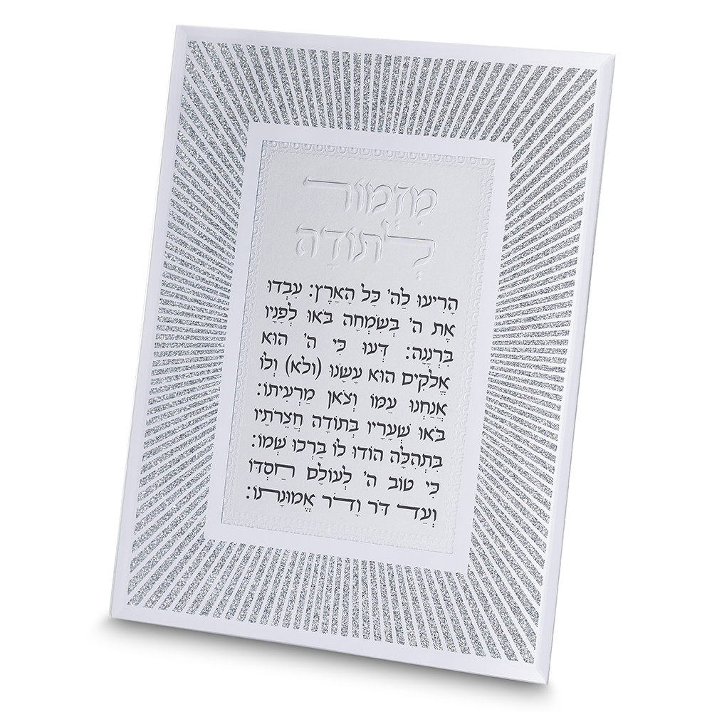 מסגרת זכוכית מהודרת מזמור לתודה 20×25 ס״מ