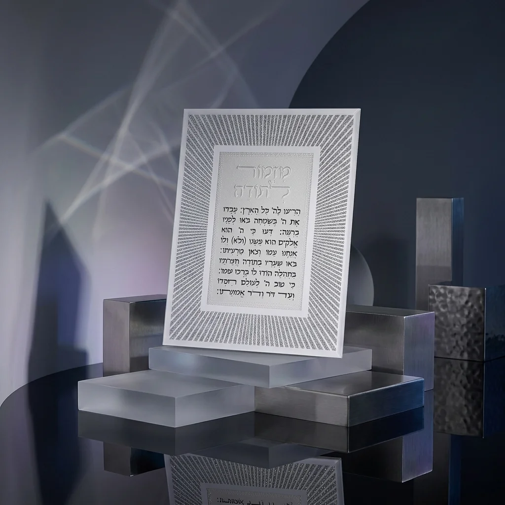 מסגרת זכוכית מהודרת מזמור לתודה 20×25 ס״מ