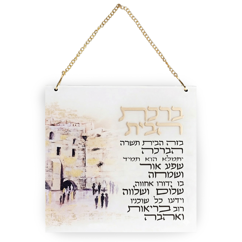 ברכת הבית אקריליק ירושלים 21×21 ס״מ