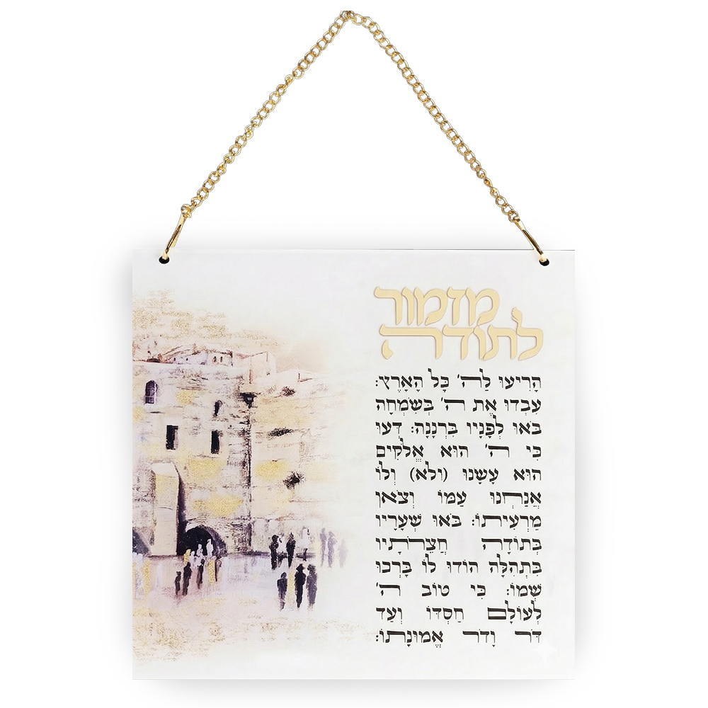 מזמור לתודה אקריליק ירושלים 21×21 ס״מ
