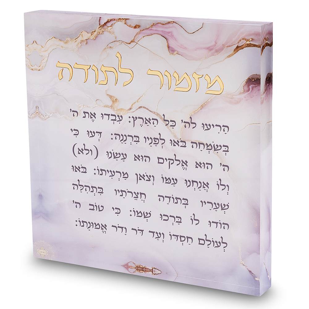 מזמור לתודה אקריליק 21 ס״מ - דגם שיש ורוד