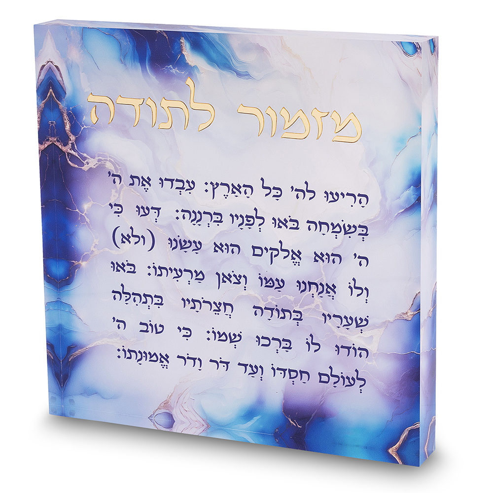 מזמור לתודה אקריליק 21 ס״מ - דגם שיש תכלת