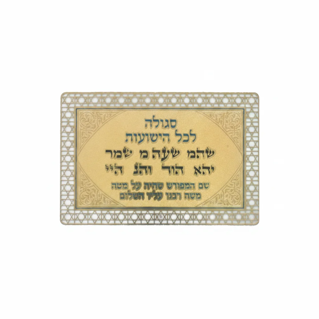 סגולה מוזהבת 8×5 ס״מ "לכל הישועות"