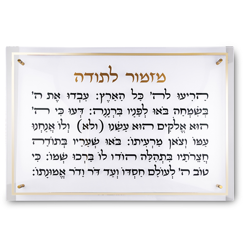 מזמור לתודה מלבן אקריליק מסגרת זהב ענק 90×59 ס״מ