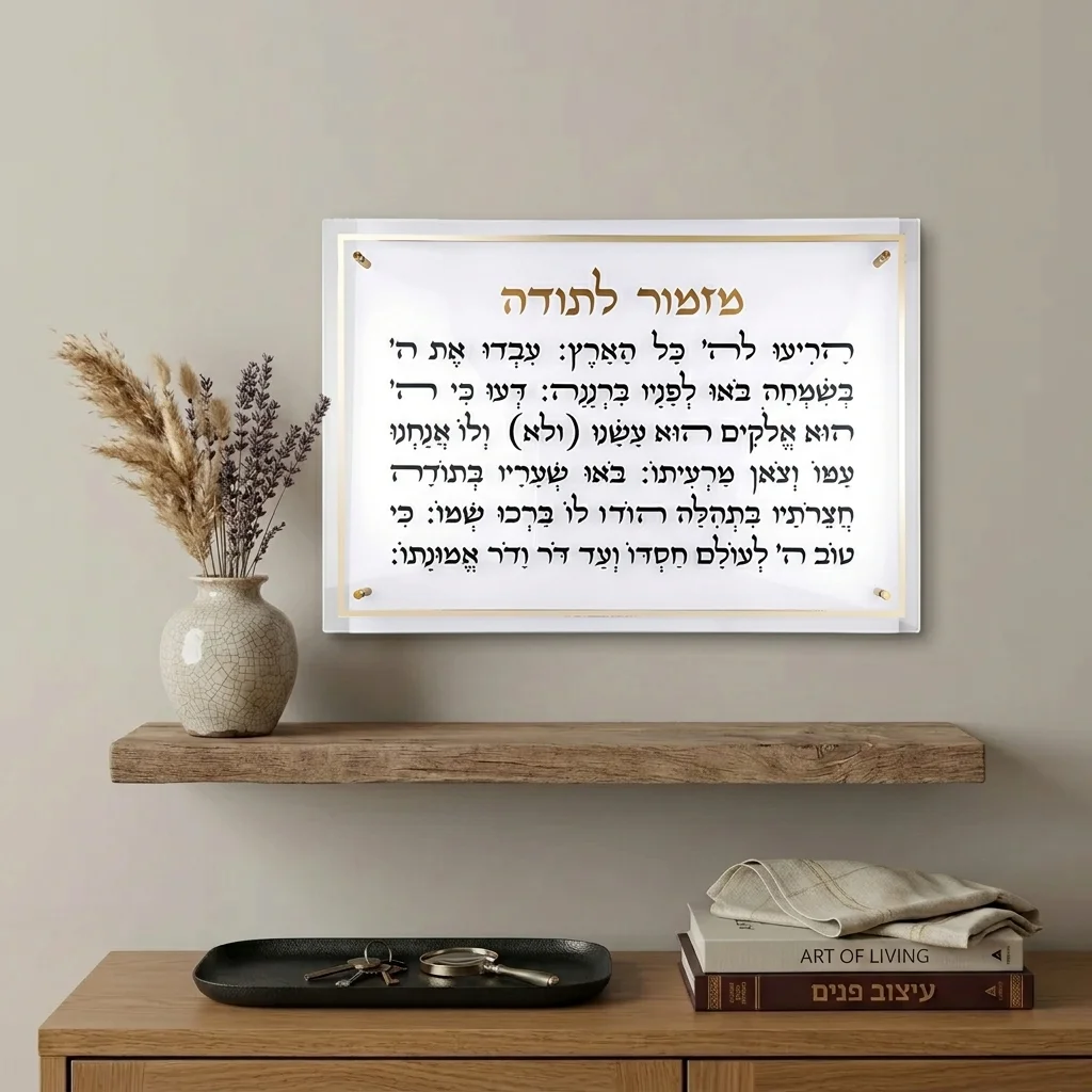 מזמור לתודה מלבן אקריליק מסגרת זהב ענק 90×59 ס״מ