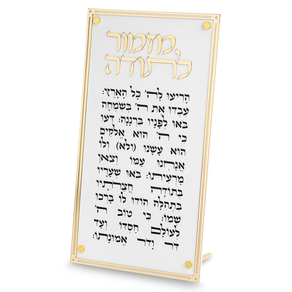 מזמור לתודה מלבן אקריליק מסגרת זהב