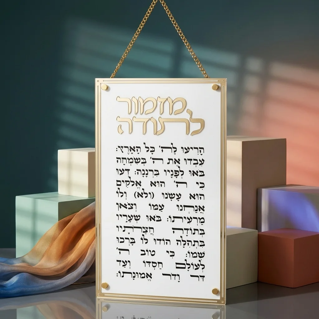 מזמור לתודה מלבן אקריליק מסגרת זהב