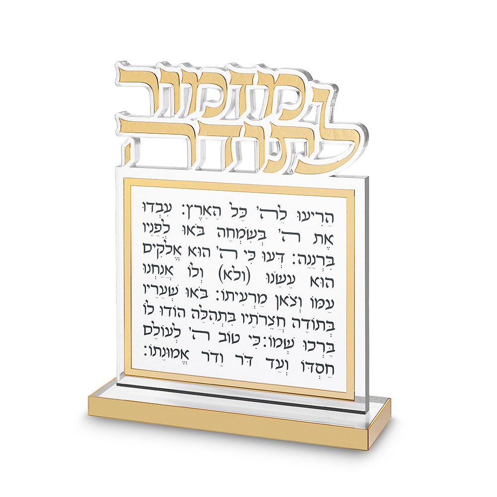 בלוק מזמור לתודה אקריליק אותיות חתוכות זהב 25×20 ס״מ