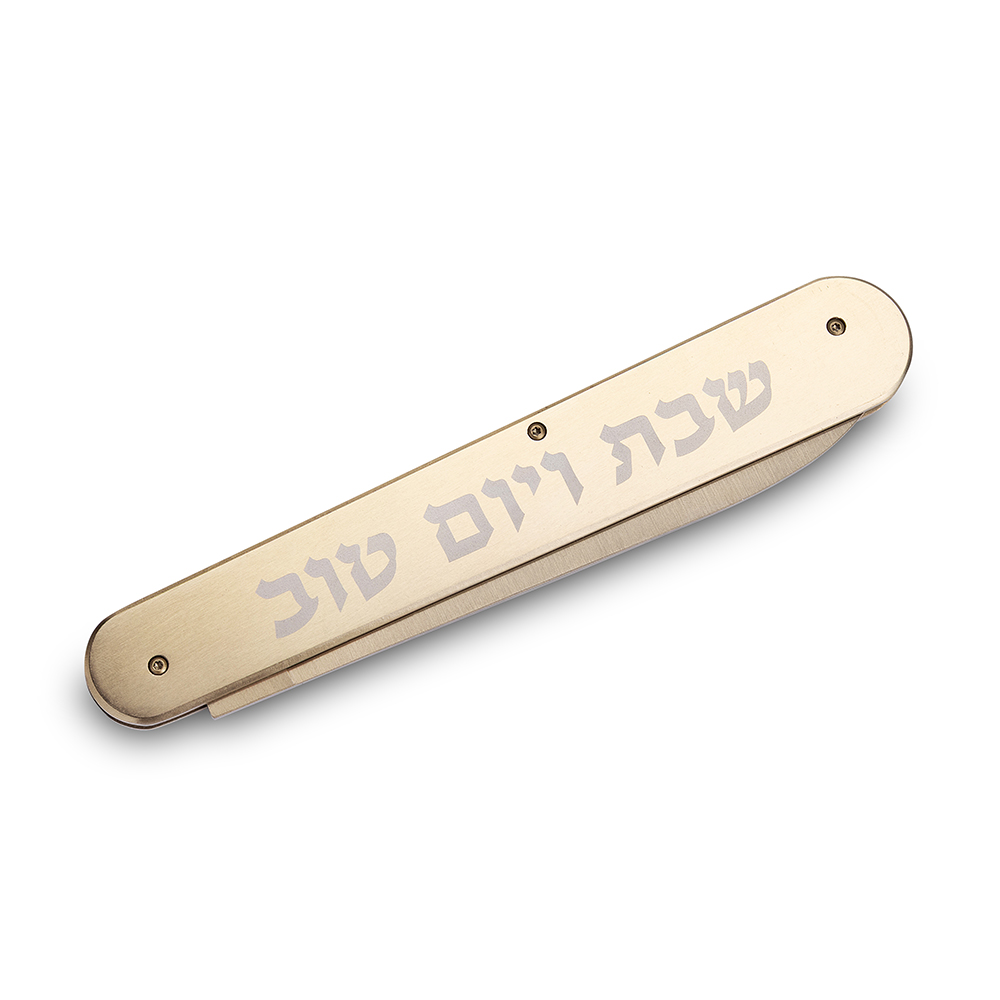 סכין מהודרת ומתקפלת להב חלק "שבת ויום טוב" 35 ס״מ