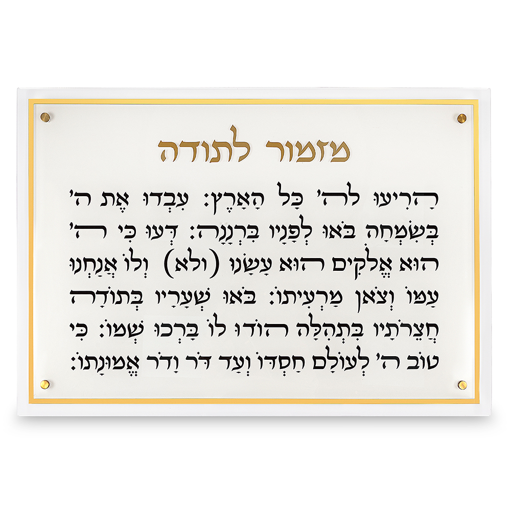 מזמור לתודה מלבן אקריליק מסגרת זהב ענק 90×59 ס״מ