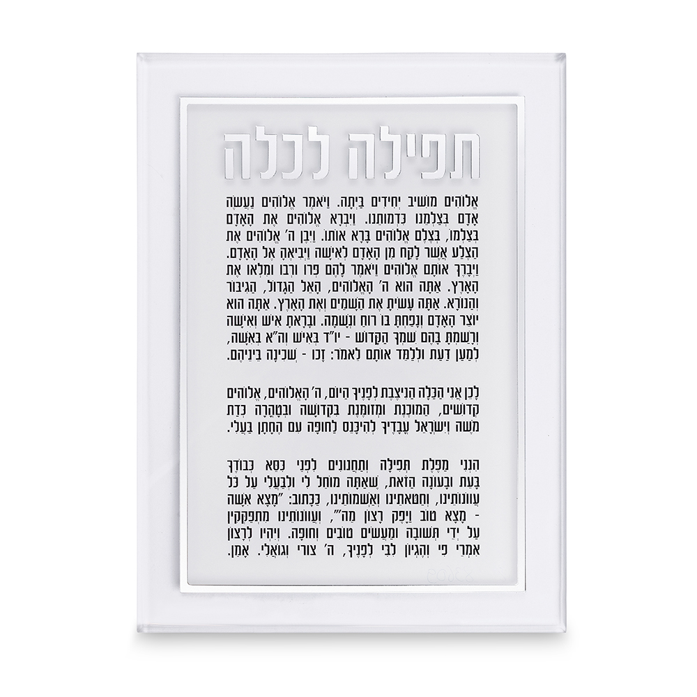 ברכה לכלה אקריליק כסף 25×14 ס״מ