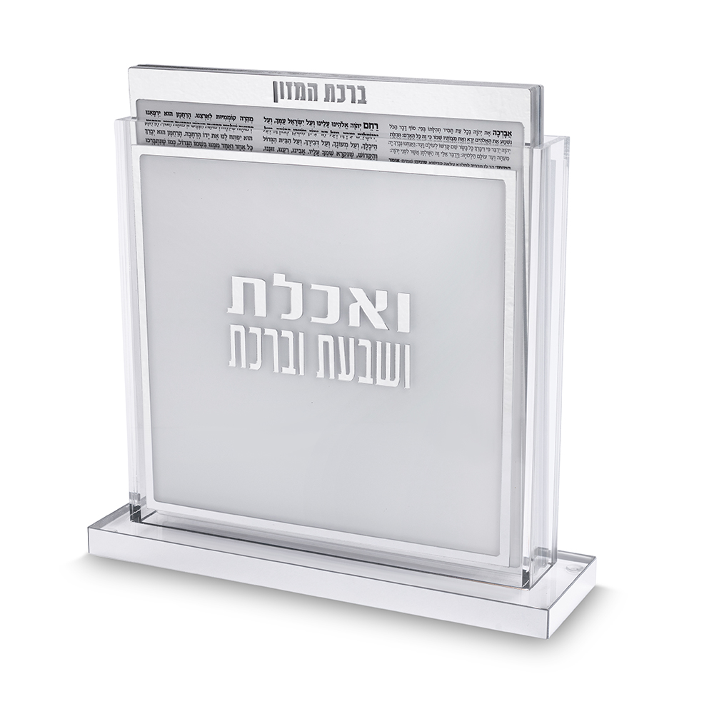 סטנד ברכונים ואכלת ושבעת ברכת מרובע ע.מ. 24×25 ס״מ - כסף