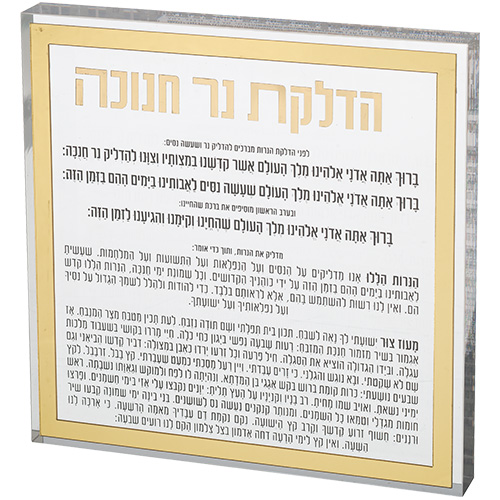 הדלקת נרות חנוכה בלוק אקריליק מסגרת זהב