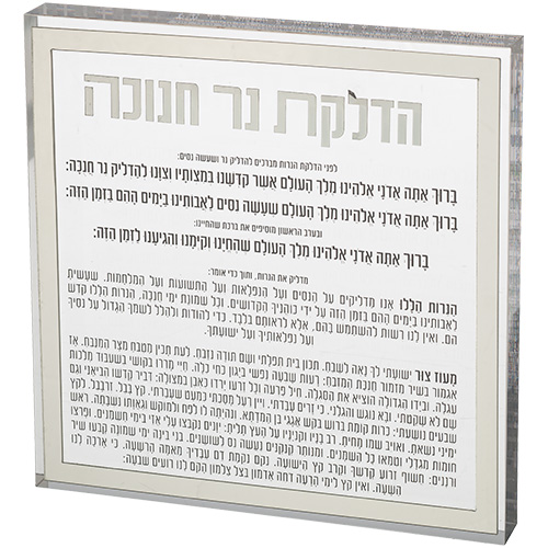 הדלקת נרות חנוכה בלוק אקריליק מסגרת כסף