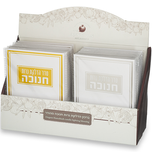 סטנד ברכונים 24 יח "סדר הדלקת נרות חנוכה" 17.5×12.5 ס״מ