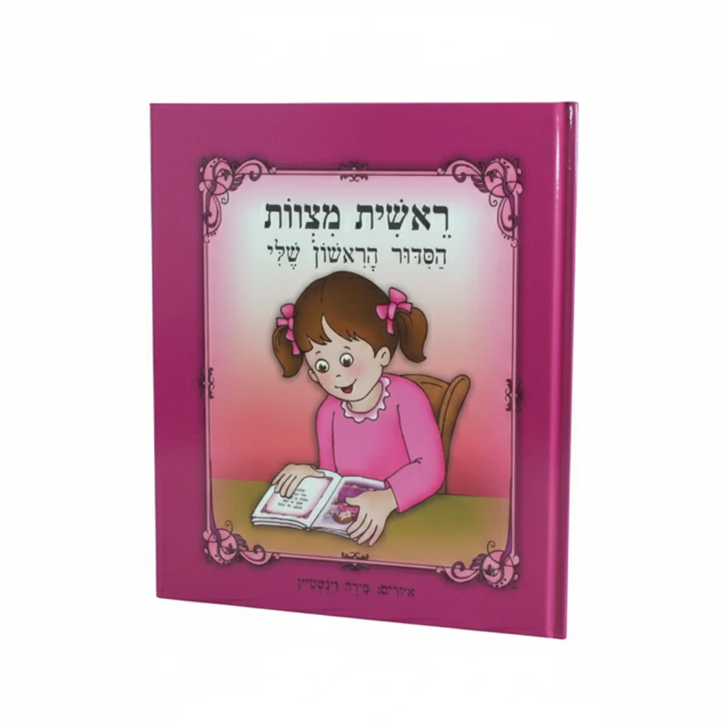 My First Siddur Book, for Girl