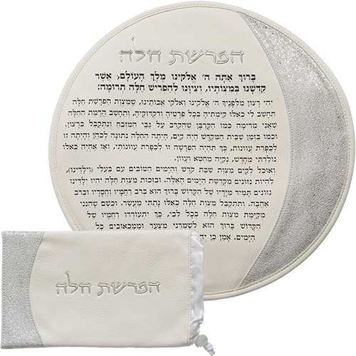 סט הפרשת חלה דמוי עור לבן "אותיות בולטות" כסף 40 ס״מ