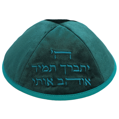כיפה ארטמן קטיפה ה יתברך אוהב כחולה טורקיז עם רקמה כסף גודל 4 ס״מ