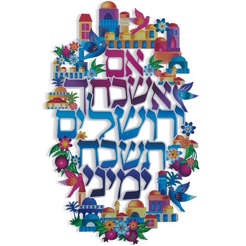 ברכה לתלייה צבעונית אם אשכחך ירושלים 29×18.2 ס״מ