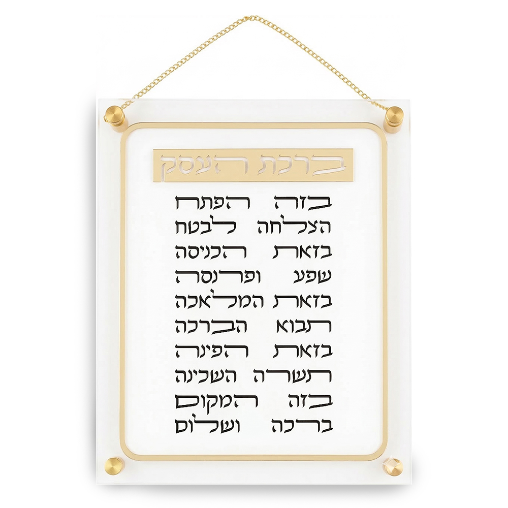 ברכת העסק אקריליק 29×35 ס״מ