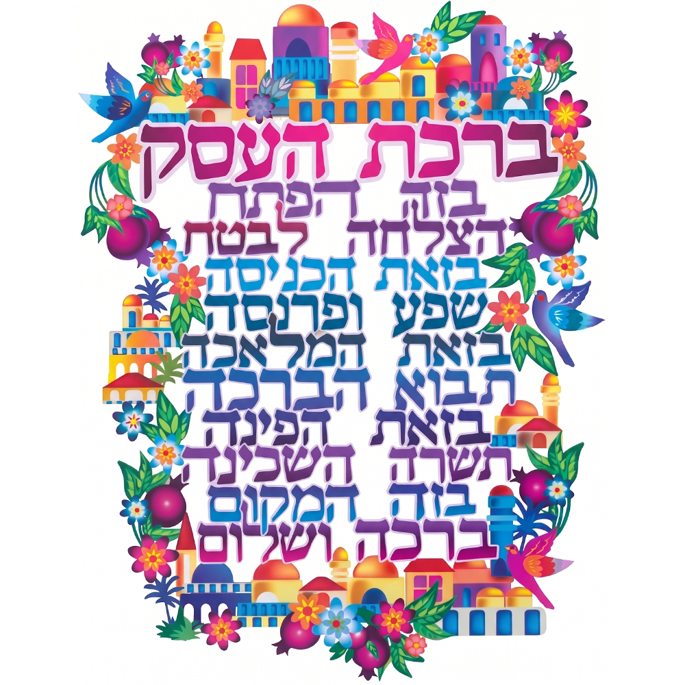 ברכה לתלייה צבעונית ברכת העסק 30×22.5 ס״מ
