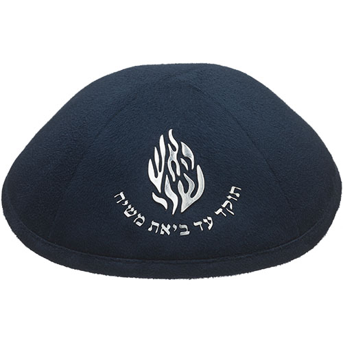 Dark Blue Ultra Suede Kippah 19 cm with Silver Embroidered "Ha'aish Sheli" and Pin Spot
